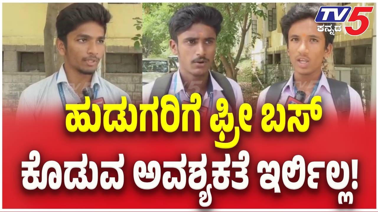 Free Bus Pass For Students : ಹುಡುಗರಿಗೆ ಫ್ರೀ ಬಸ್.. ಸಿದ್ದು ಮಾಡದ ಕೆಲಸವನ್ನ ಡಿಕೆಶಿ ಮಾಡಿದ್ದಾರೆ | DKS