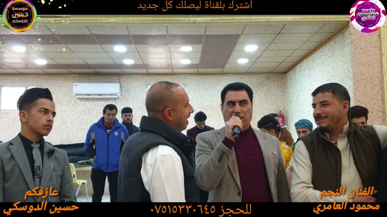 الفنان المتألق محمود العامري عرس والعازف حسين الدوسكي صفوان الحديدي