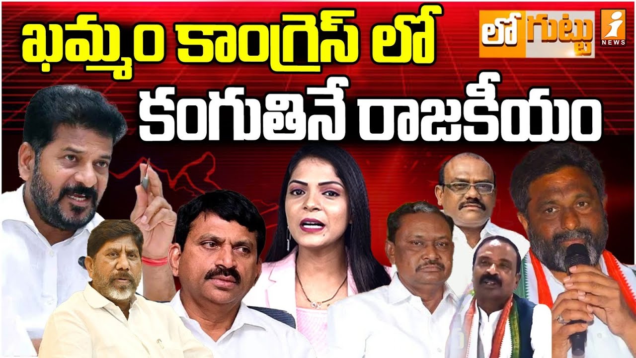 ఖమ్మం కాంగ్రెస్ లో కంగుతినే రాజకీయం | Khammam Congress Politics | Loguttu