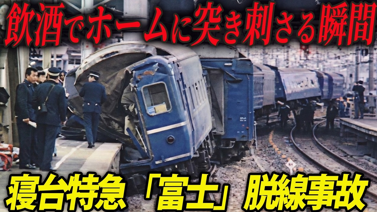 モラルが崩壊していた職場環境…業務前に部下と日本酒２合飲み干し乗客ごとホームに突き刺さった事故。アノ日の「西明石駅寝台特急富士脱線事故」