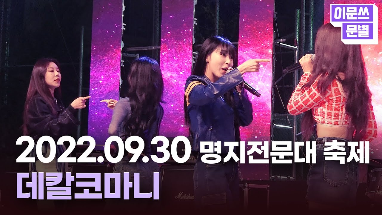 [📷] 명지전문대 축제 🎵#데칼코마니 @220930