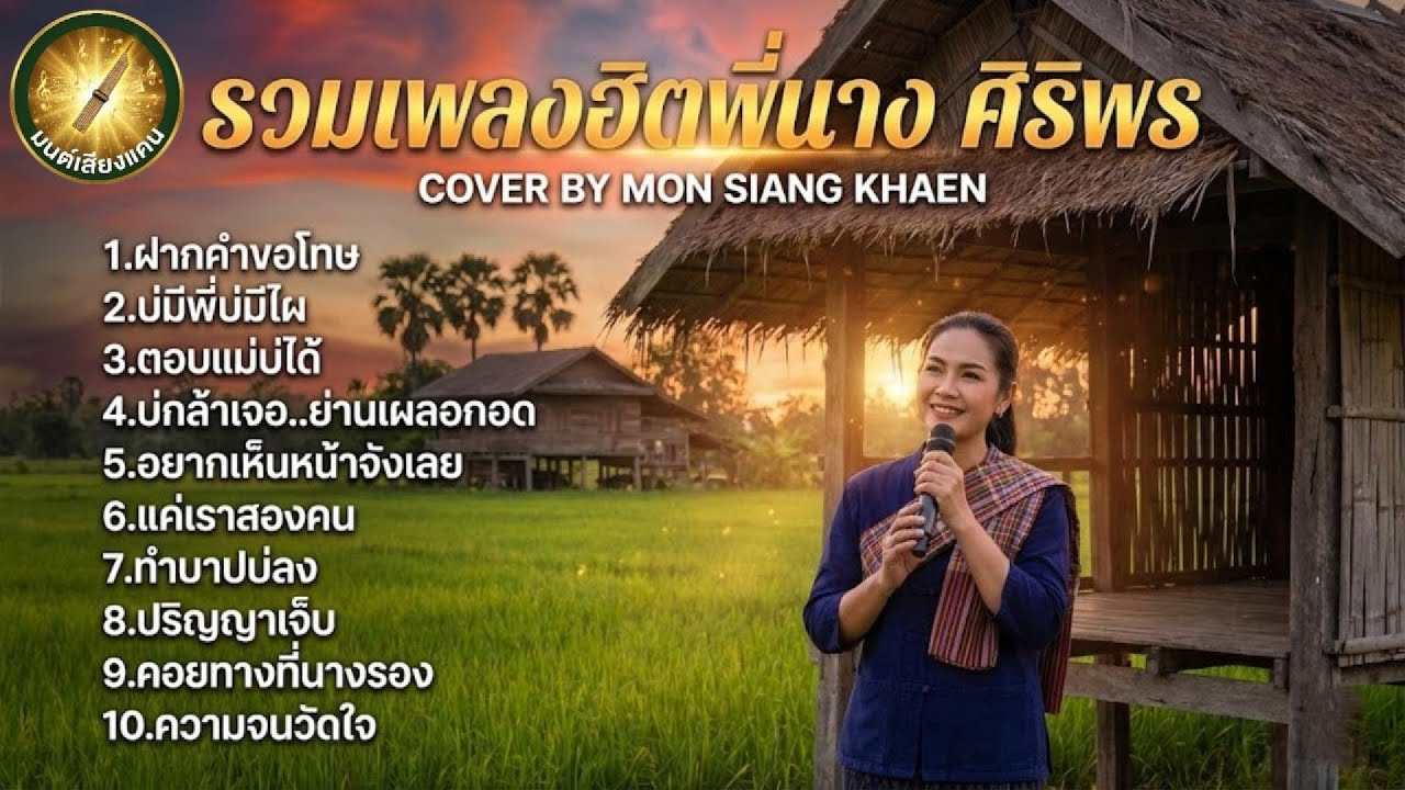 รวมเพลงฮิต 