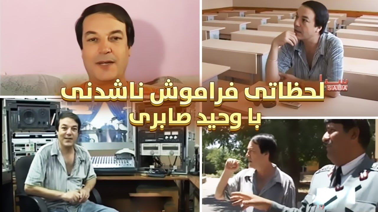 هفت زیبا شهر | وحید صابری | Waheed Saberi | Haft Ziba Shahr