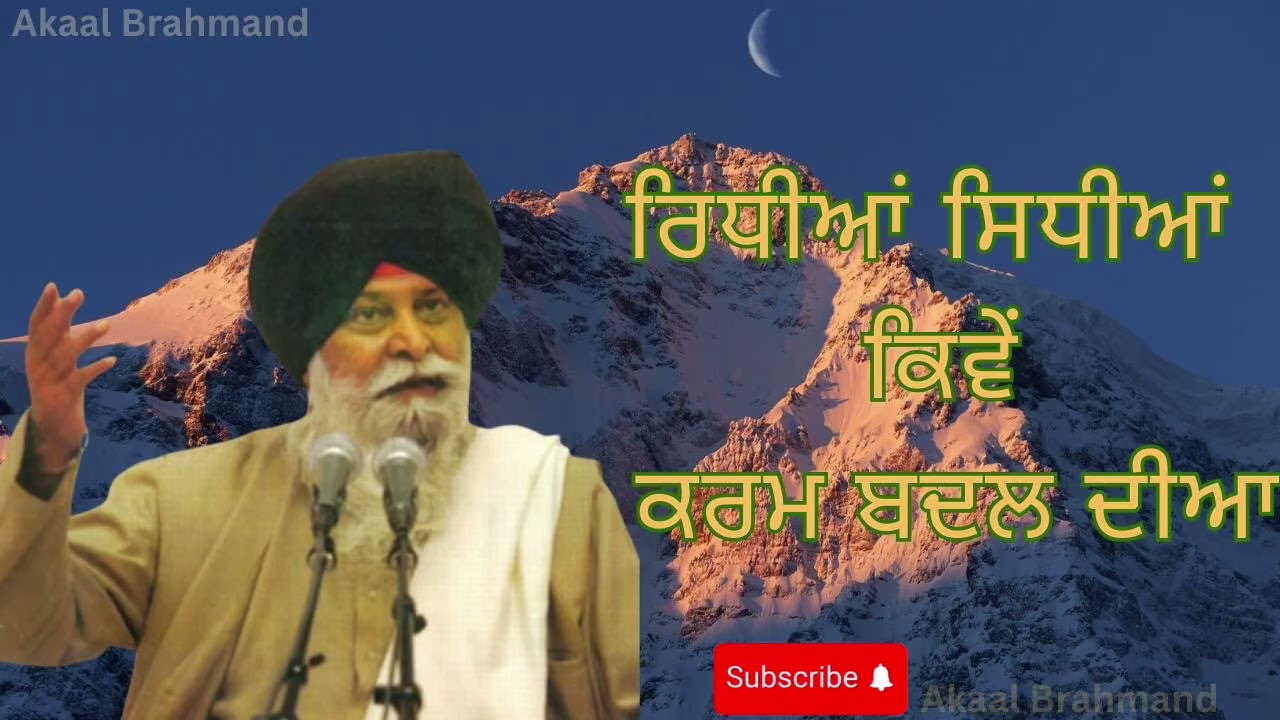 ਰਿਧੀਆਂ ਸਿਧੀਆਂ ਕਿਵੇਂ ਕਰਮ ਬਦਲ ਦੀਆ| Gaini sant singh #maskeenji katha #waheguru 