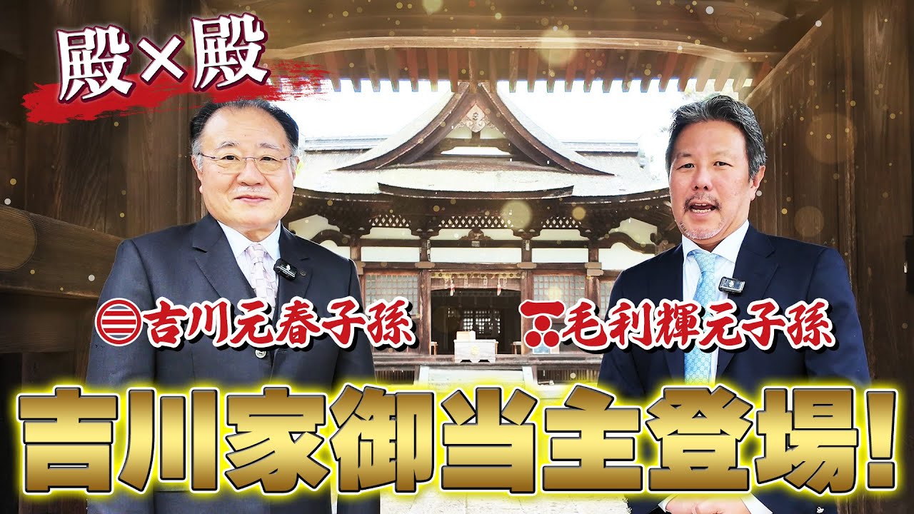 殿×殿 ついに実現！吉川家御当主と行く岩国 #三本の矢 #106