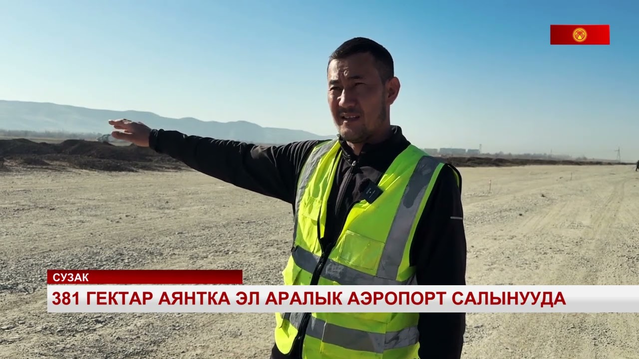 381 гектар аянтка эл аралык аэропорт салынууда