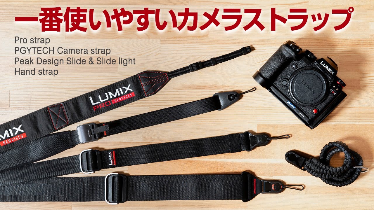 一番使いやすいカメラストラップは？ストラップ沼