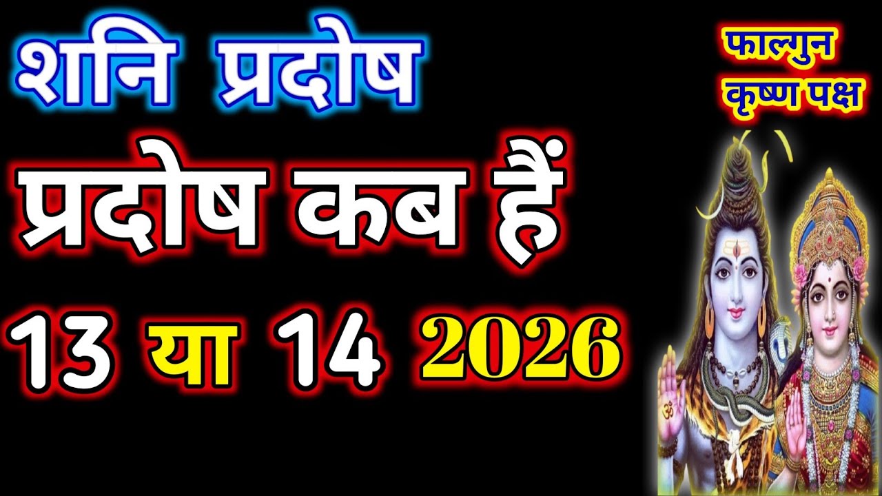 Shani Pradosh Kab hai।शनि प्रदोष कब है।Pradosh vrat Kab hai।प्रदोष व्रत कब है।प्रदोषम् व्रत कब है।