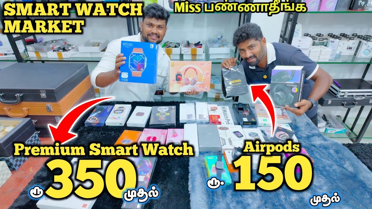 ரூ.350 க்கு SAMRT WATCH - எல்லாமே Premium watches at wholesale price- Royal Gadgets Coimbatore