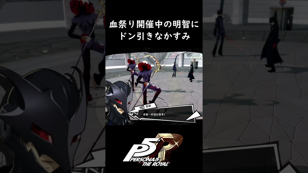 ショート#278 【P5R】 血祭り開催中の明智にドン引きなかすみ #shorts