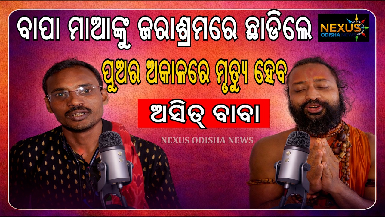 ବାପା ମାଆଙ୍କୁ ଜରାଶ୍ରମରେ ରେ ଛାଡିଲେପୁଅର ଅକାଳରେ ମୃତ୍ୟୁ ହେବ         ଅସିତ୍ ବାବା