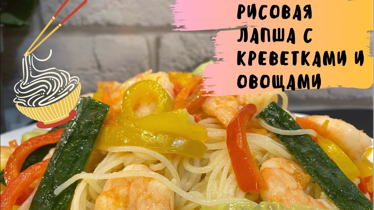 Рисовая лапша с креветками и овощами