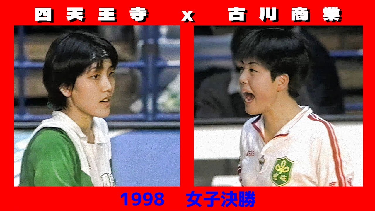 四天王寺ｘ古川商業 第29回春の高校バレー女子決勝　1998年