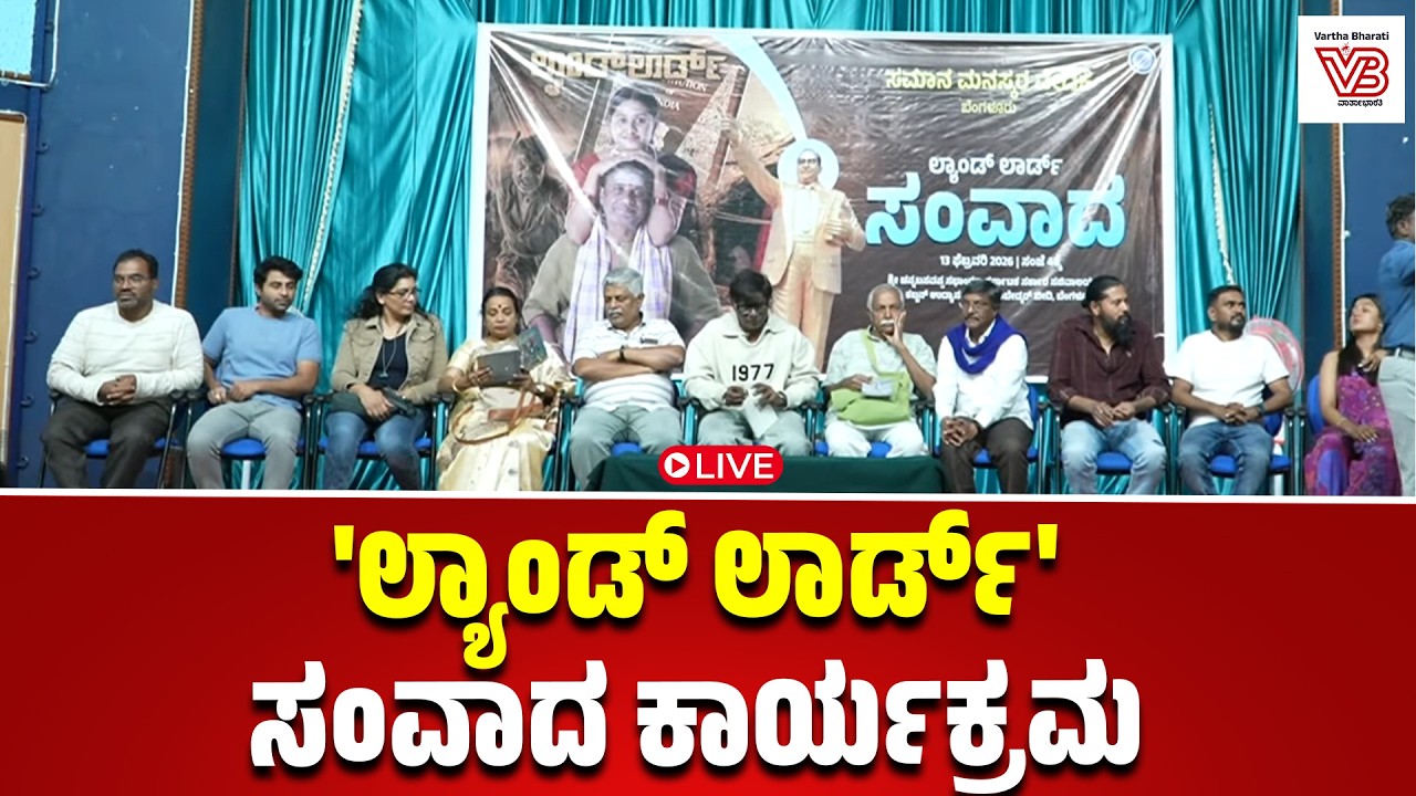 'ಲ್ಯಾಂಡ್ ಲಾರ್ಡ್' : ಸಂವಾದ ಕಾರ್ಯಕ್ರಮದ ನೇರಪ್ರಸಾರ | Landlord Samvada