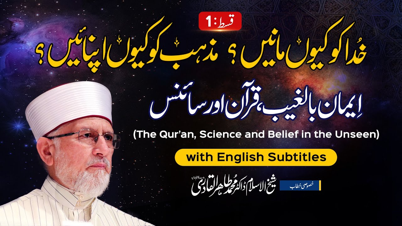 Why believe in God? | Khuda ko kyon manain? | with English Subtitles | Part 1 | Dr Tahir ul Qadri