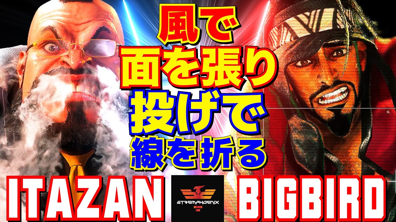 スト6✨板橋 [ザンギエフ] Vs ビッグバード [ラシード] 風で面を張り、投げで線を折る   | Itazan [Zangief] Vs Bigbird [Rashid]✨SF6
