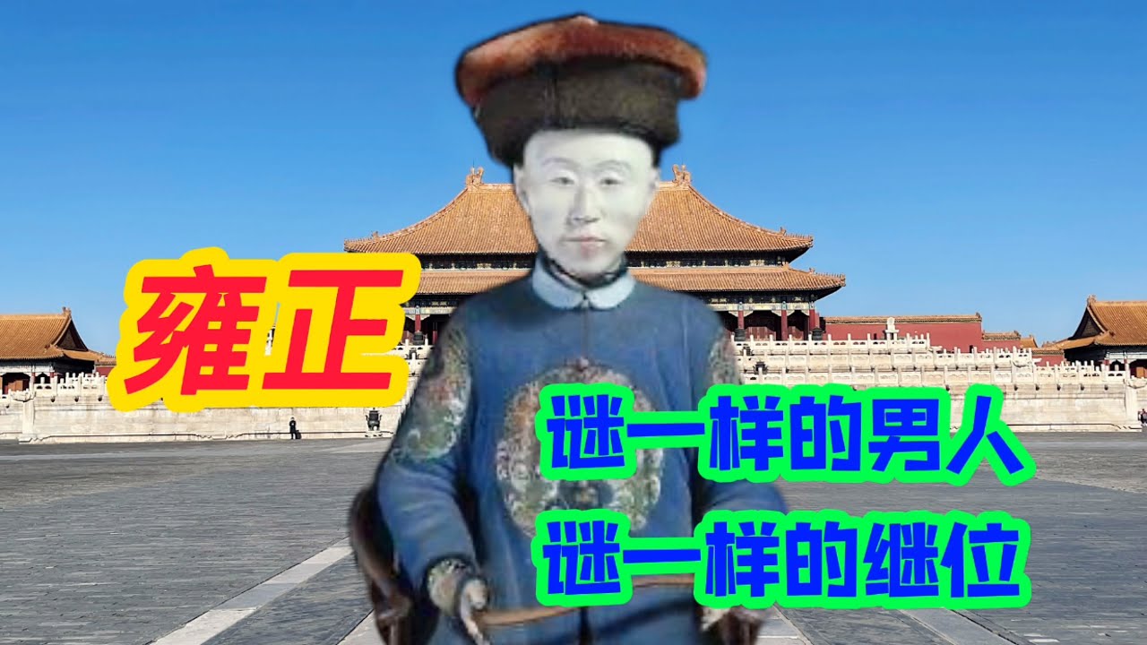 雍正伪造传位昭书，却是合法登基，继位迷雾重重都是因为太会演戏