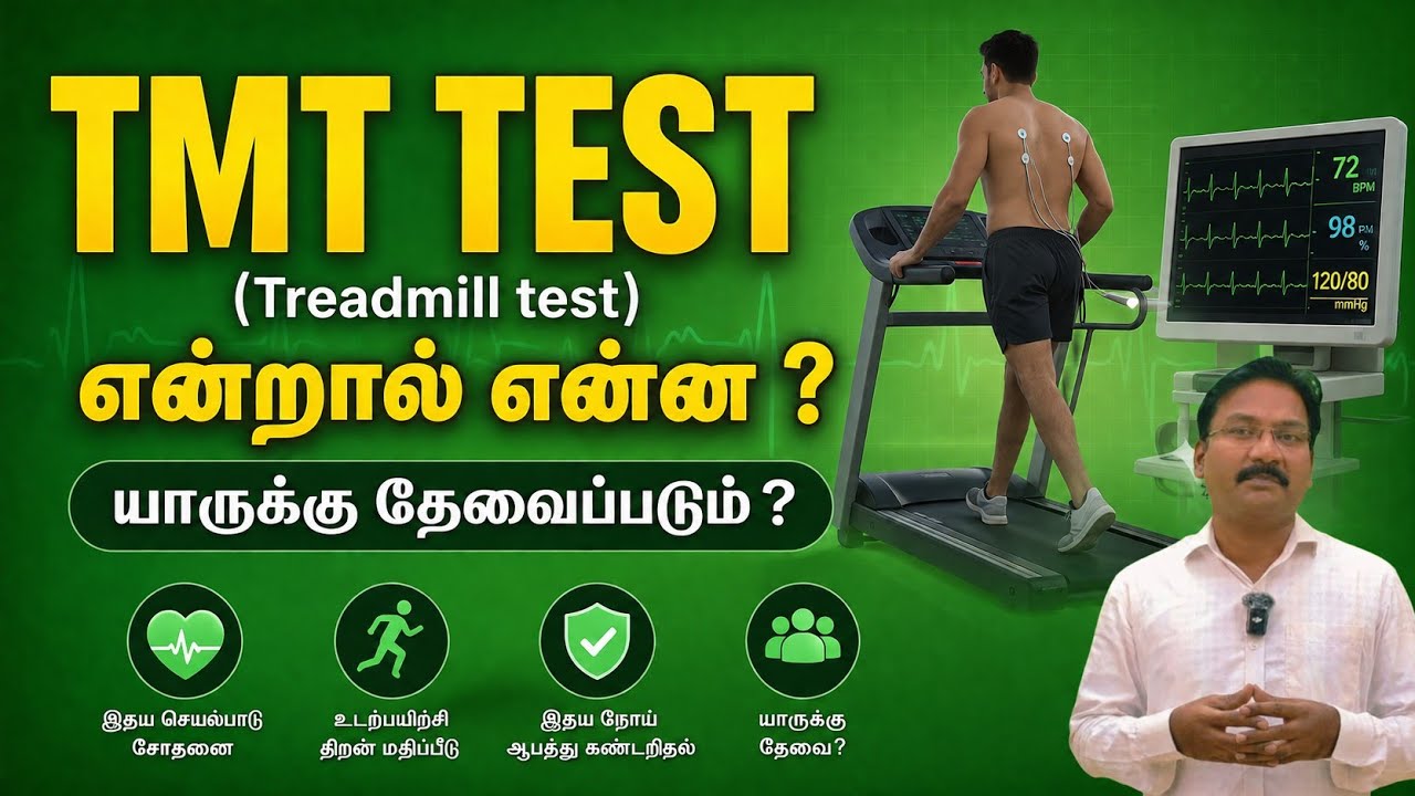 TMT test  in tamil | treadmill in tamil |  Stress test  in tamil | Excercise test in tamil