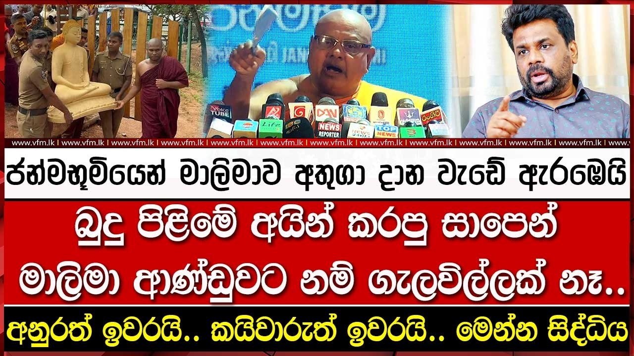 අනුරත් ඉවරයි.. කයිවාරුත් ඉවරයි..  ජන්මභූමියෙන් මාලිමාව අතුගා දායි