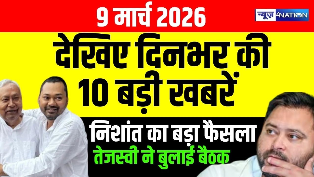 Bihar Superfast News : फटाफट देखिए बिहार की सभी बड़ी खबरें | Aaj Ki Taaja Khabar
