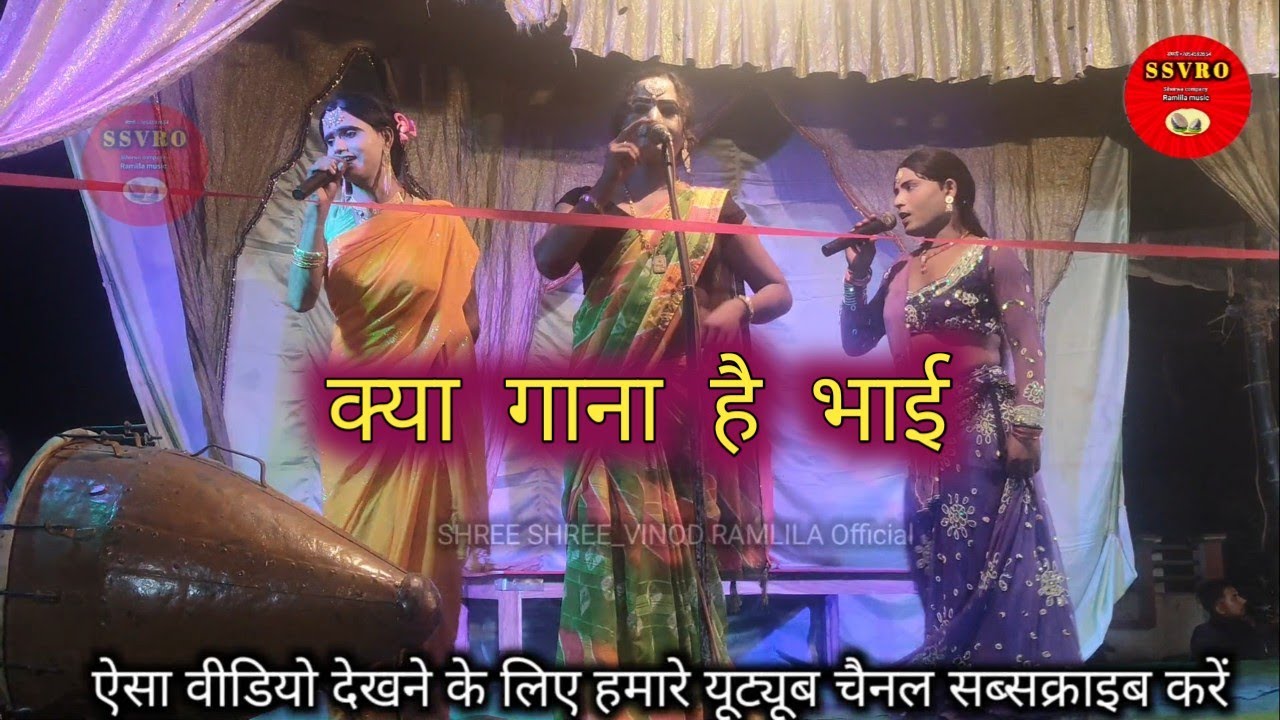 #क्या गाना है भाई  Sihorwa company nautanki nach program vinod Ramlila 