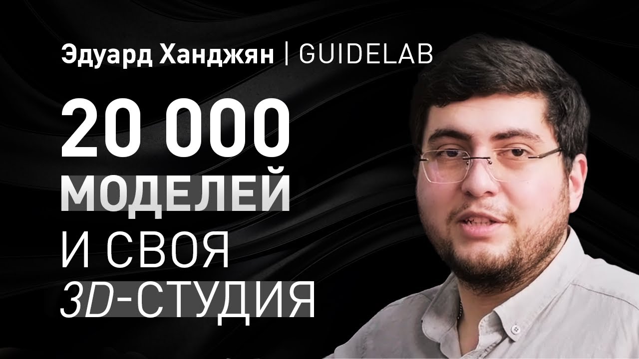 Эдуард Ханджян: путь в 3D-печати: 20 000 моделей, 5000 шаблонов и создание GuideLab