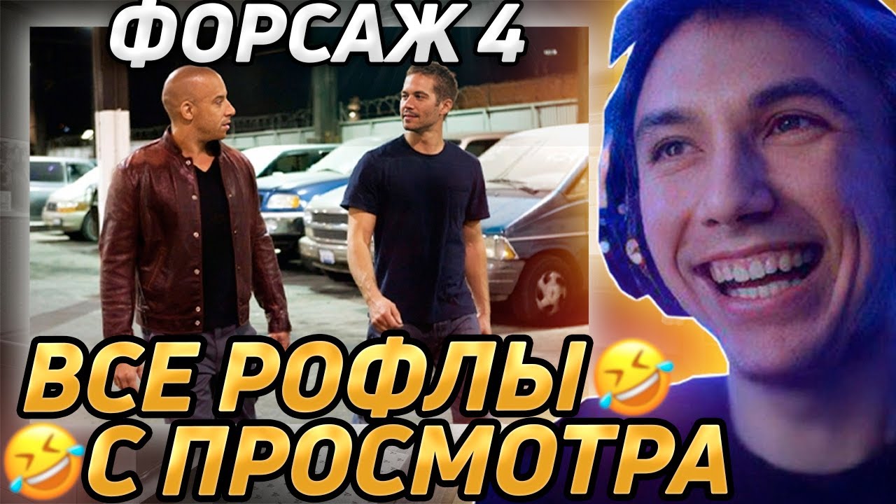 Все рофлы с просмотра 