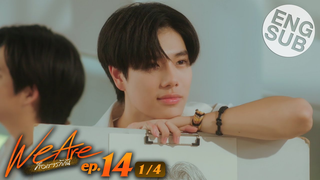 [Eng Sub] We Are คือเรารักกัน | EP.14 [1/4]