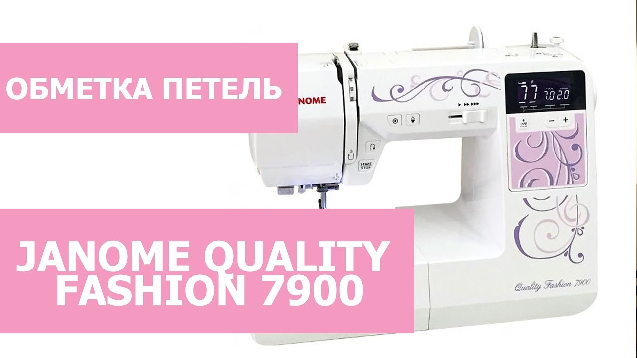 Обзор швейной машины Janome quality fashion 7900. Обметка петель.