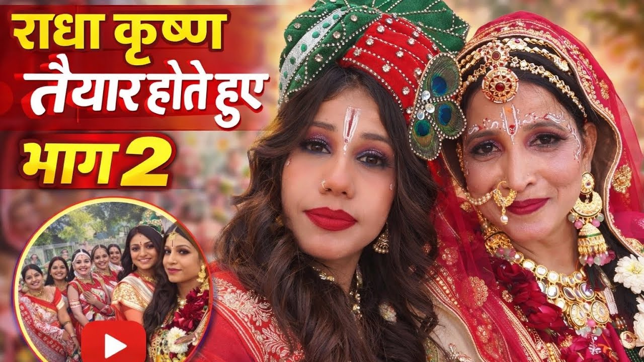 राधा कृष्ण तैयार होते हुए | भाग 2 | फागोत्सव में दिव्य श्रृंगार | Radha Krishna Get Ready Video 2026