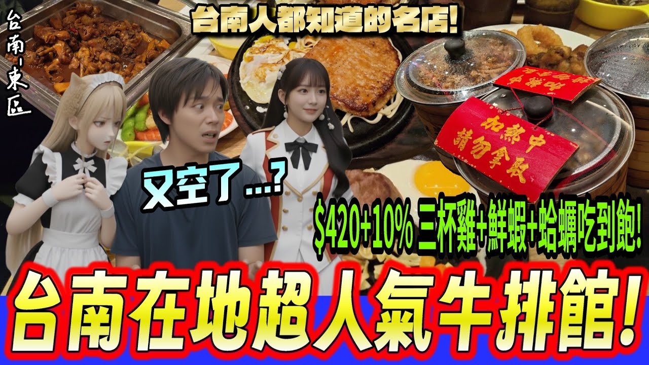 【台南-東區】場場爆滿人潮的超高人氣牛排館，沒預約只能賭運氣的存在!!  只要420元+10%超過65道家鄉料理無限量供應吃到飽『阿伯，你可以手下留情嗎?』
