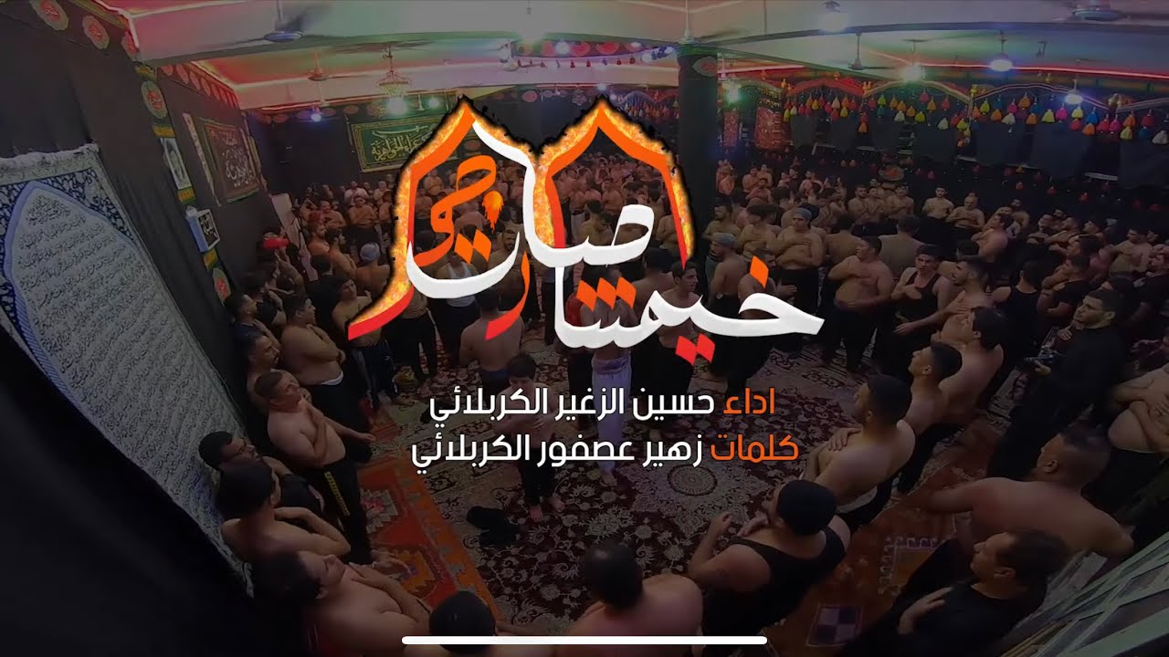 خيمتنا صارت جمر | الرادود حسين الزغير الكربلائي