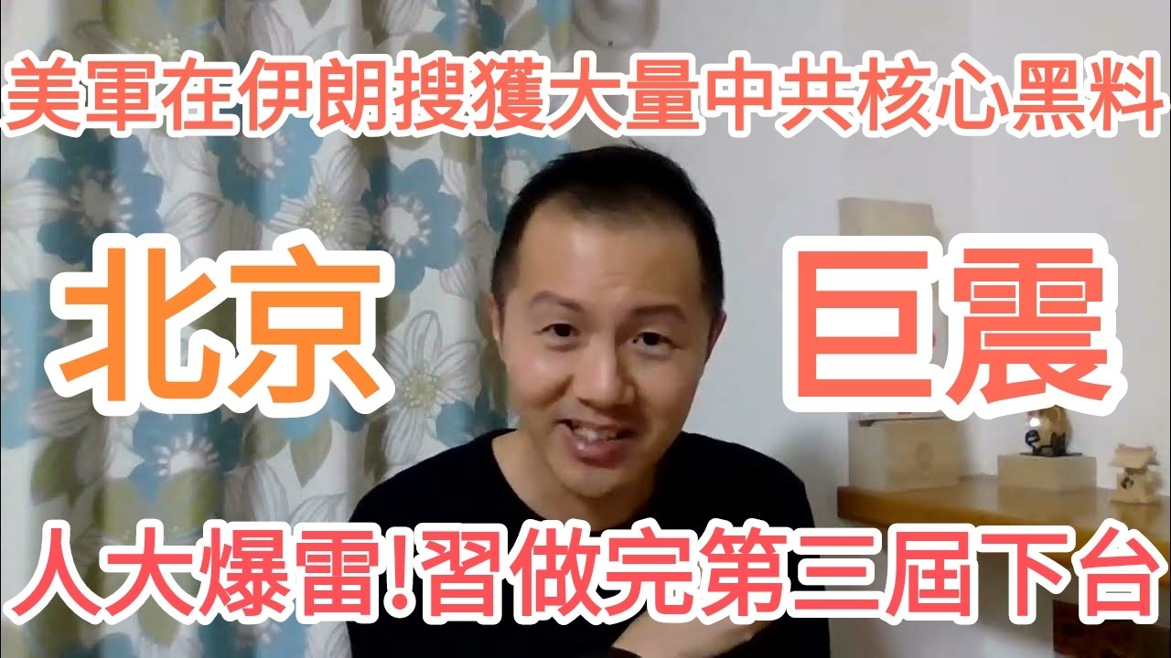 北京大地震！習近平下台！伊朗出大事！中共徹底完了！