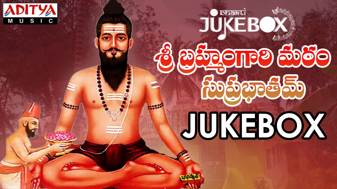 Sri Brahmam Gari Matam Suprabatham Jukebox I Telugu Devotional Songs | #bhaktisongs #telugubhajanalu