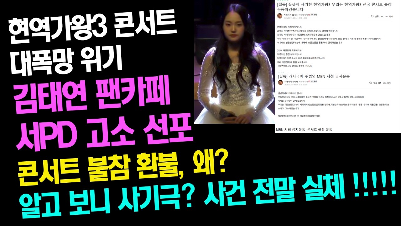 현역가왕3 대폭망위기! 김태연 팬카페 서PD 고소 선포! 콘서트 불참 및 환불 운동 왜? 알고보니 사기극이었다? 사건의 전말과 충격 실체! #현역가왕3#현역가왕#금잔디#빈예서