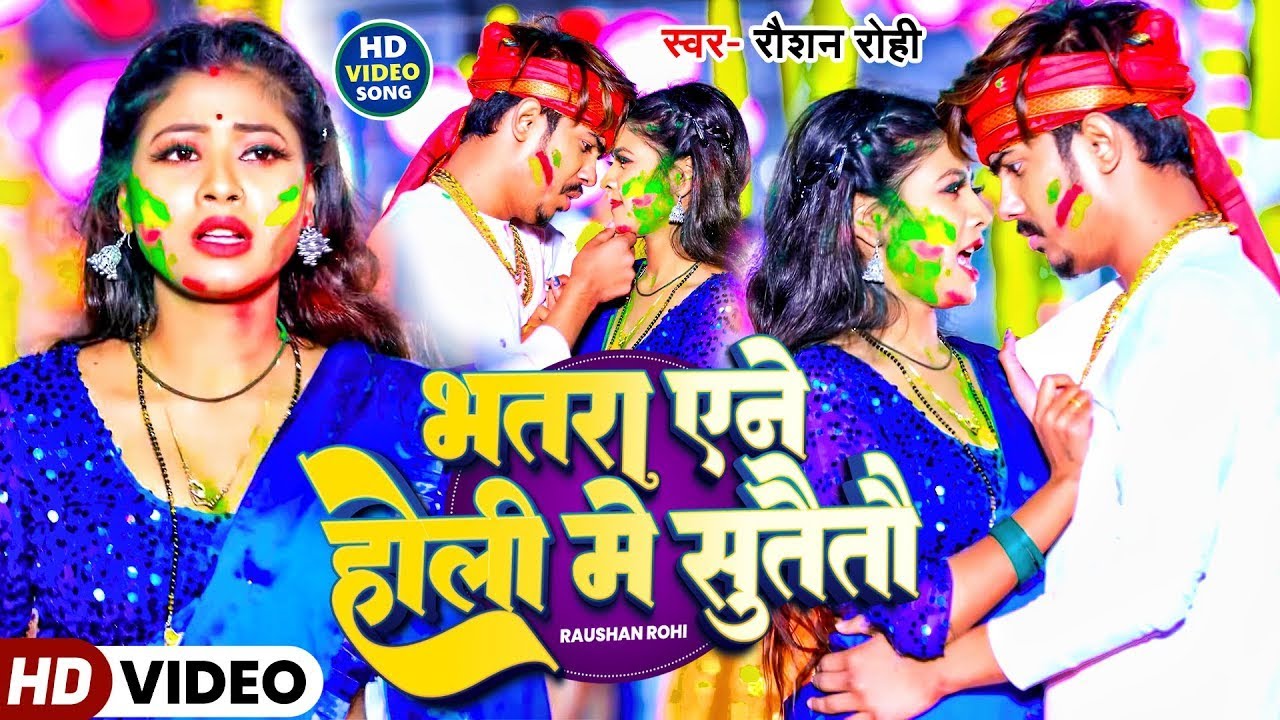 #Raushan Rohi |  होली गाना | भतरा एने होली में सुतैतौ | Bhatra Yene Holi Me Sutaitau | Holi Video