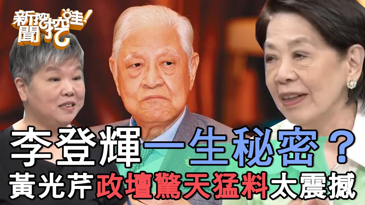大爆李登輝一生秘密！黃光芹政壇驚天猛料太震撼！民主之父執政過往驚滔駭浪？