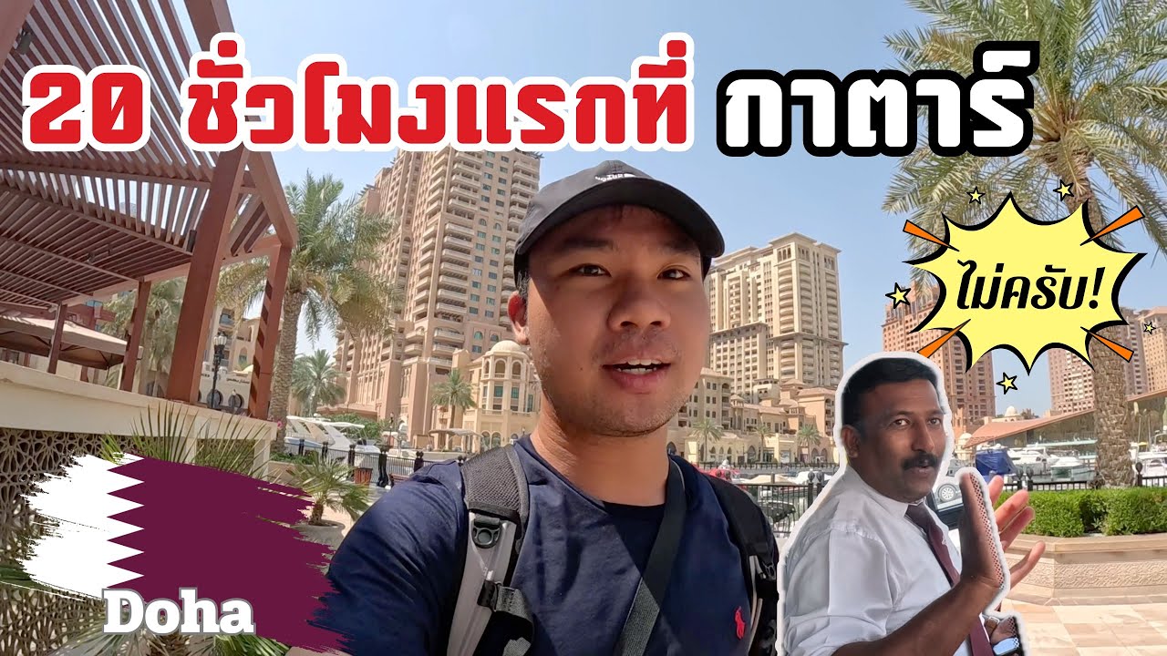 🇶🇦20 ชั่วโมงที่กาตาร์ หนึ่งในประเทศที่รวยที่สุดในโลก เจอคนแบบนี้?  | 20 hrs in Doha, Qatar