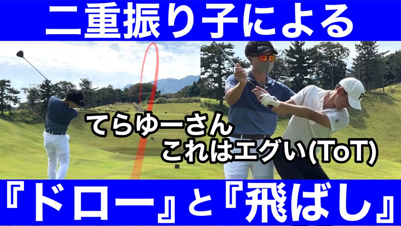 【ゴルフ】足を使ってブランコで二重振り子を加速！ドローが出て飛ぶ！