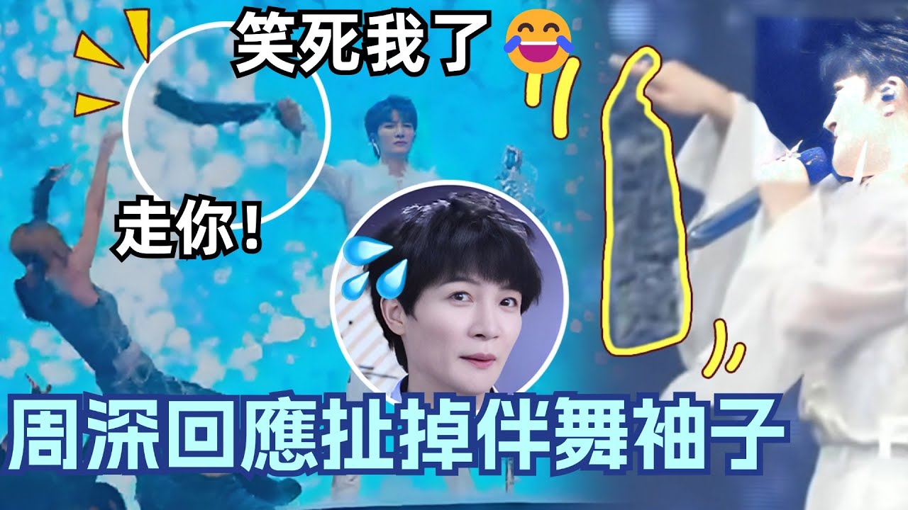 周深回應扯掉伴舞袖子，心虚表情超好笑，太乌龙啦~ #zhoushen #live #娛樂研究所 #搞笑