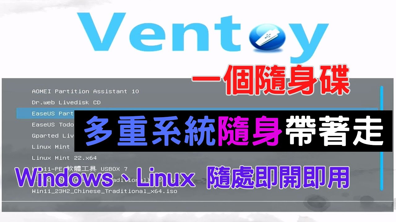 一個隨身碟 Windows、Linux 多系統隨身帶著走
