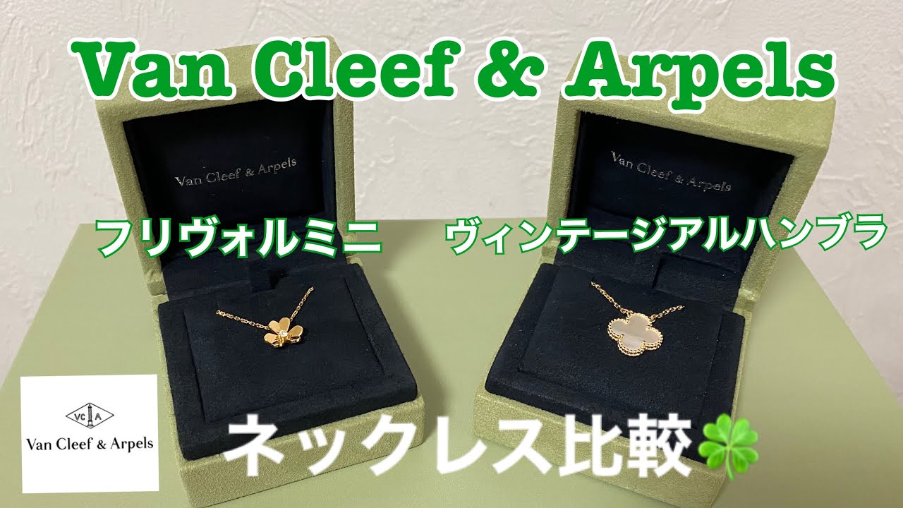 【Van Cleef & Arpels】フリヴォルミニ･ヴィンテージアルハンブラネックレス比較