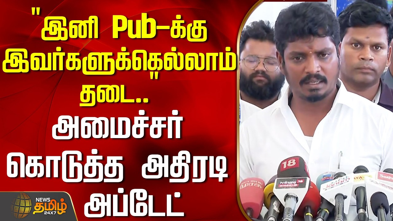 ``இனி Pub-க்கு இவர்களுக்கெல்லாம் தடை..'' -அமைச்சர் கொடுத்த அதிரடி அப்டேட் | MinisterVignesh | TASMAC