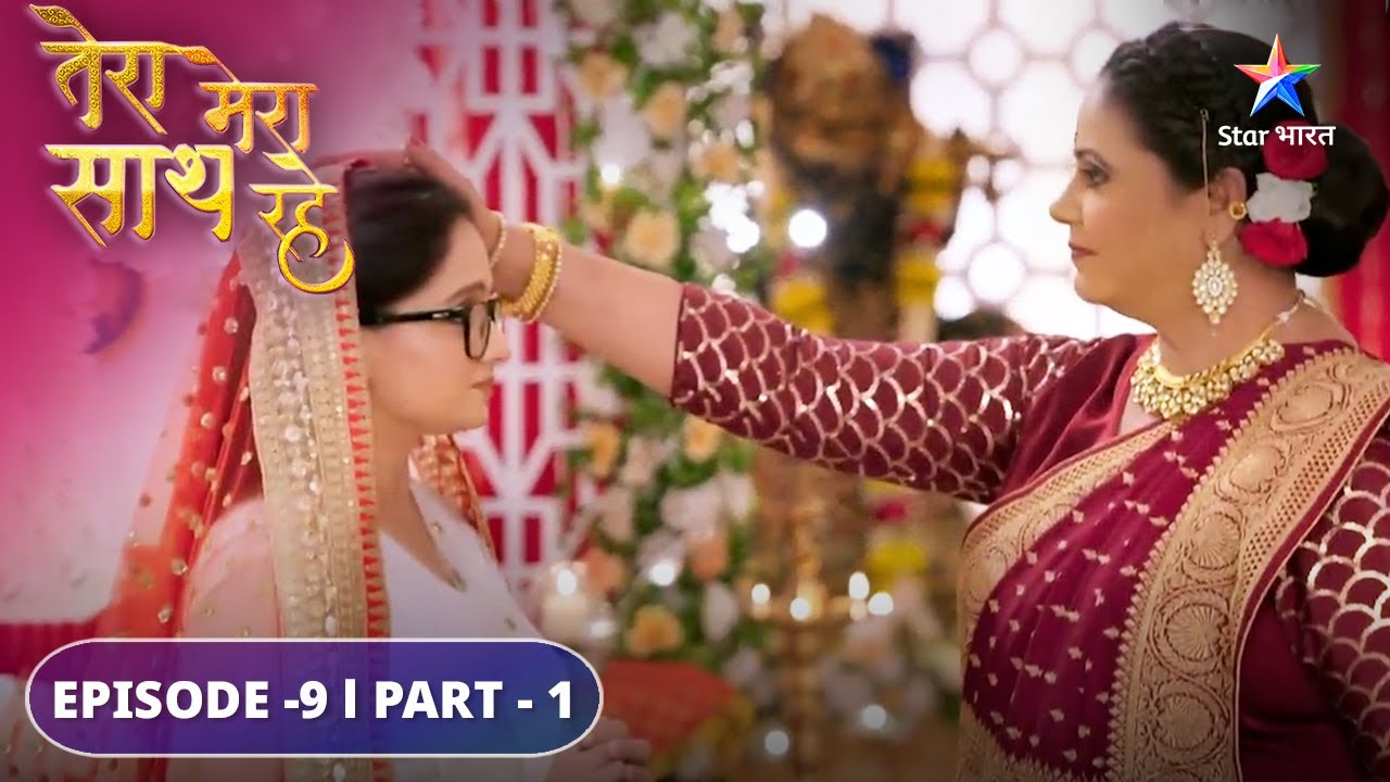 Kya Gopika ko bahu ke roop mein chunegi Mithila? | Tera Mera Saath Rahe |  EPISODE-9 Part -1