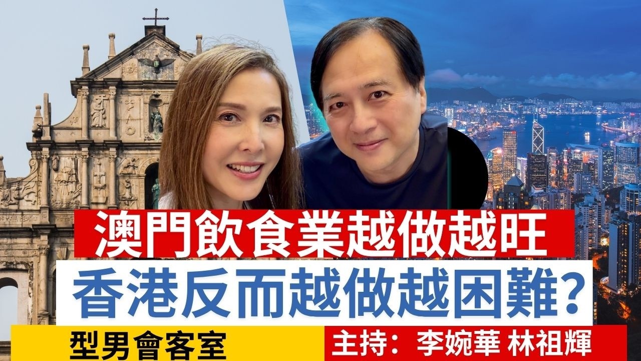 澳門飲食業越做越旺，香港反而越做越困難？ 型男會客室 主持：李婉華 林祖輝