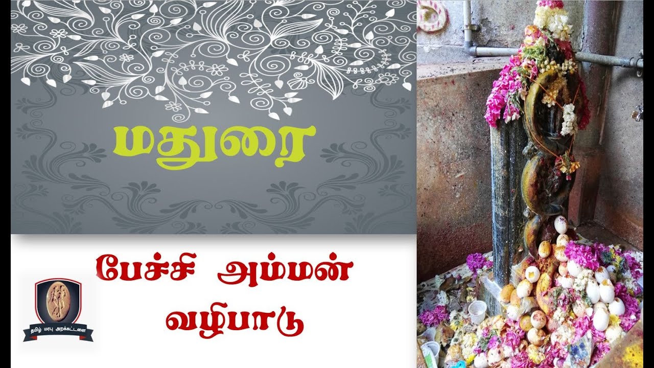 பேச்சியம்மன்  கிராம தெய்வ வழிபாடு 