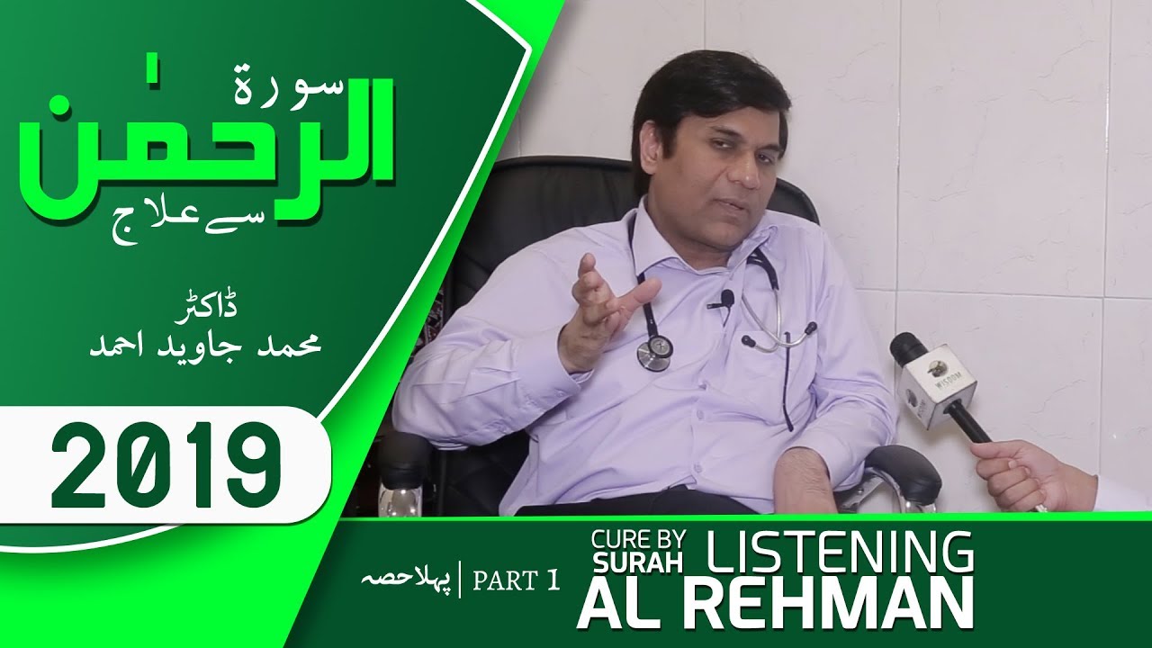 Surah Rahman Sunain Se Ilaj   Dr Muhammad Javed Ahmed