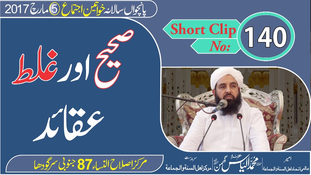 صحیح اور غلط عقائد | True and False Creed