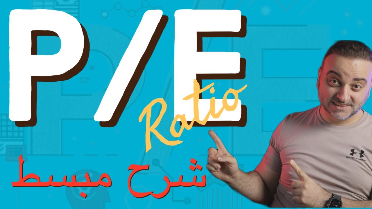 ما هي PE Ratio؟ للمبتدئين بعالم البورصة