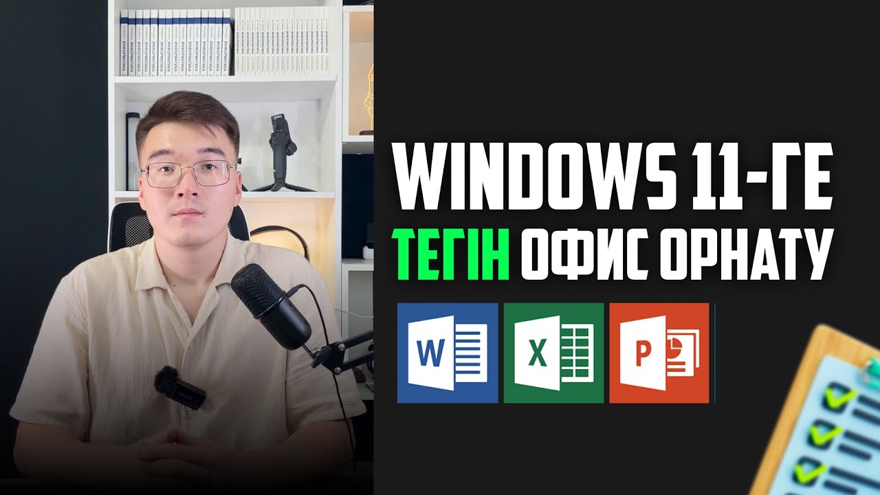 WINDOWS 11-ГЕ ОФИС [WORD, EXCEL POWER POINT] ТЕГІН ОРНАТАЙЫҚ